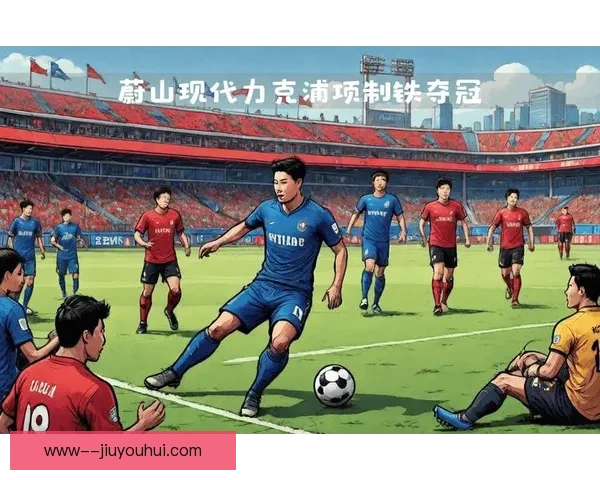 浦项制铁加冕韩国足协杯冠军 力克全北现代成功捧杯