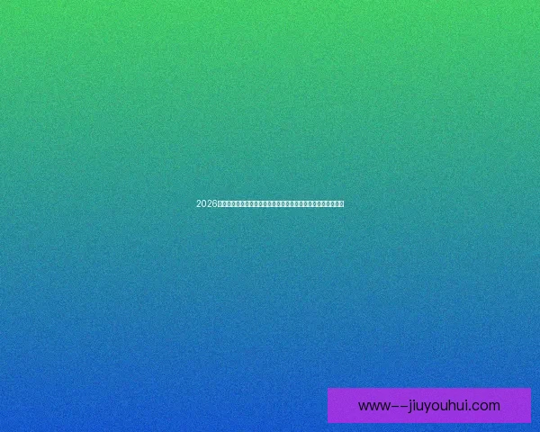 2026世界杯纽约新泽西决赛场地草坪更换为先进混合草提升比赛质量