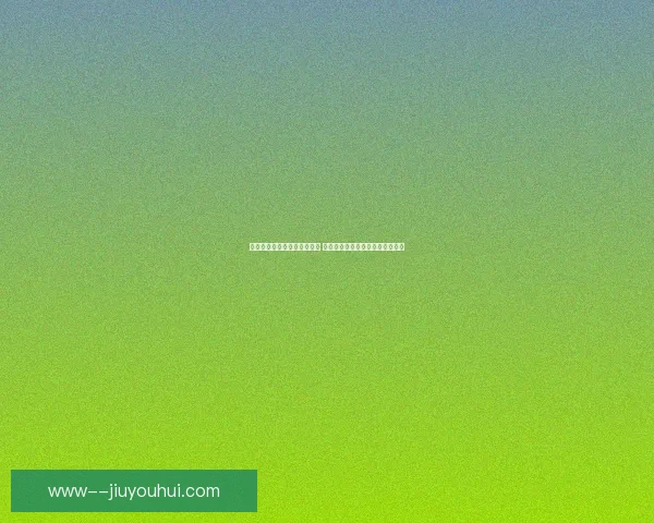 世界杯出线形势最新动态分析 各大球队晋级前景与关键战役解析